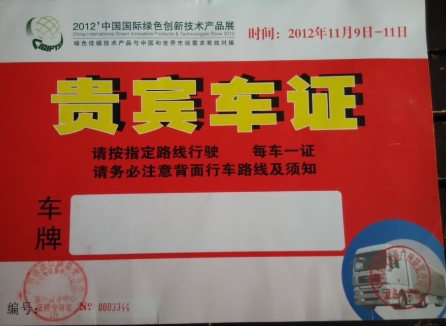 中(zhōng)國(guó)國(guó)際綠色創新(xīn)技(jì )術産(chǎn)品展指定用(yòng)車(chē)單位