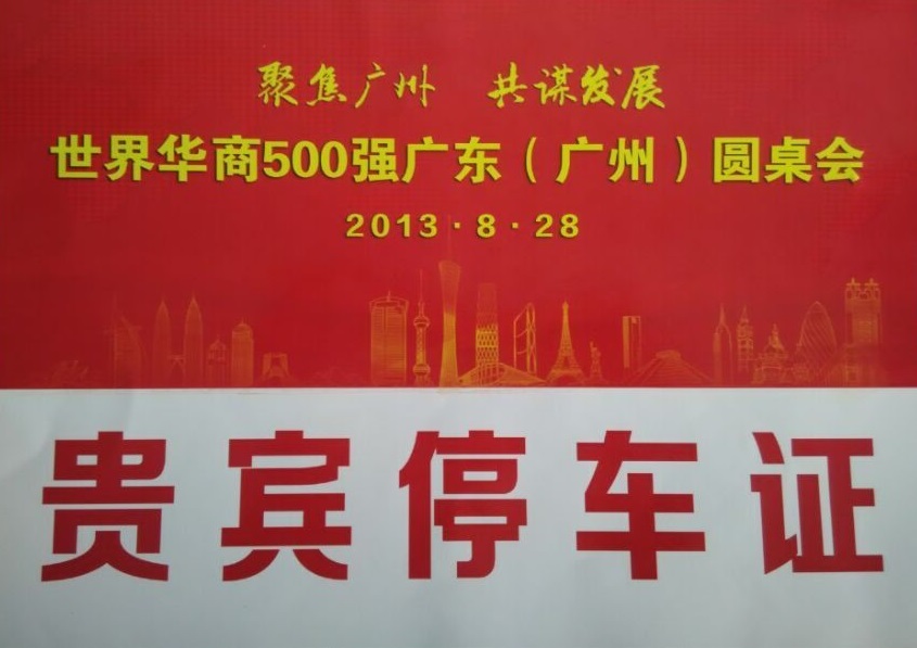 世界華商(shāng)500強廣東(廣州)圓桌會指定用(yòng)車(chē)單位