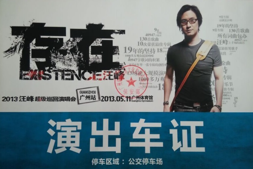 汪峰超級巡回演唱會廣州站指定用(yòng)車(chē)單位