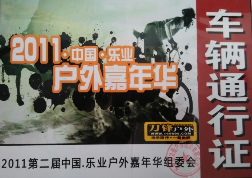 第二節中(zhōng)國(guó)樂業戶外嘉年華組委會指定用(yòng)車(chē)單位