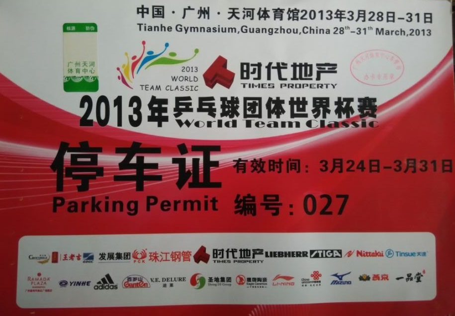 乒乓球團體(tǐ)世界杯賽指定用(yòng)車(chē)單位